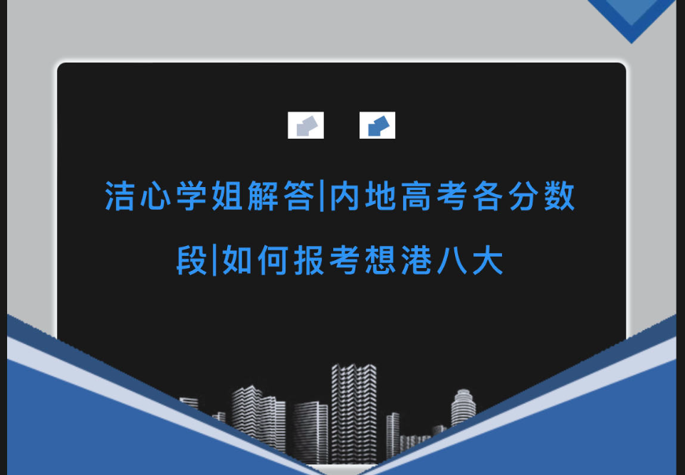 洁心学姐解答：内地高考各分数段，如何报考想港八大