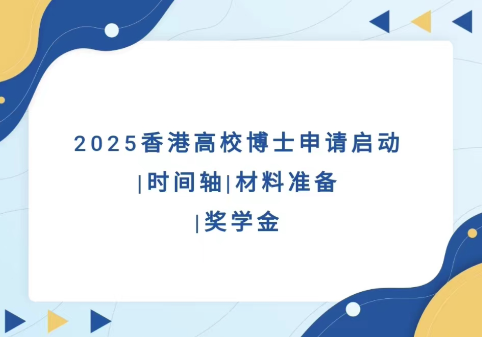 2025香港高校博士申请启动｜时间轴｜材料准备｜奖学金
