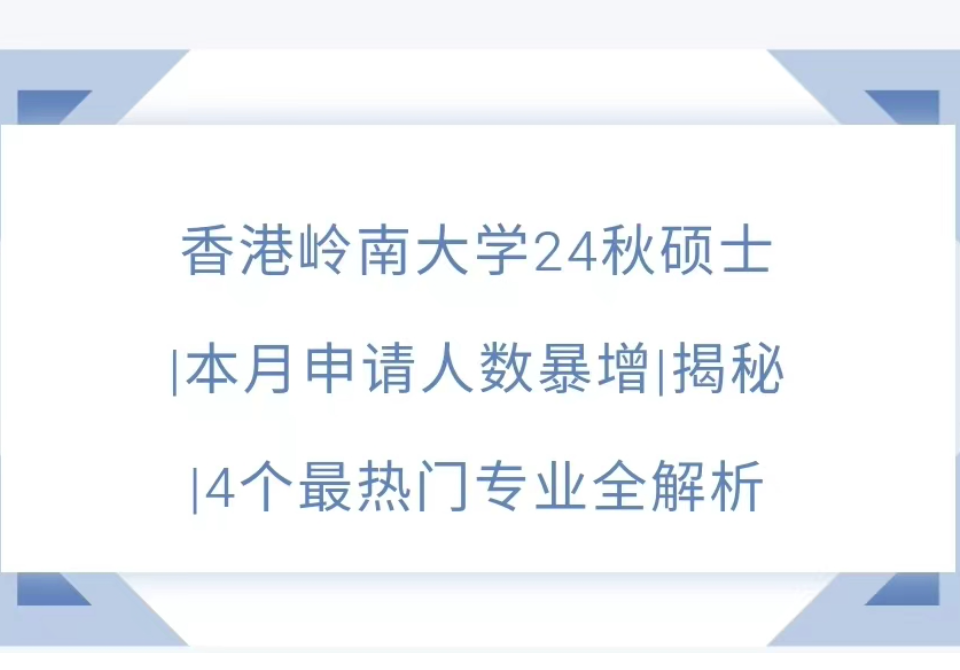 香港岭南大学24秋硕士｜本月申请人数暴增｜揭秘｜4个最热门专业全解析