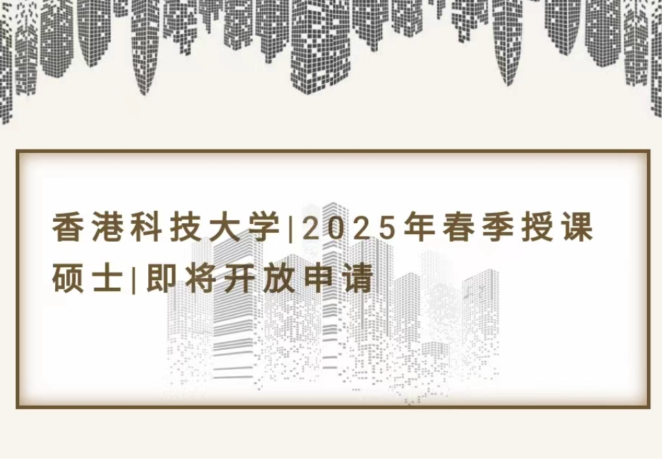 香港科技大学｜2025年春季授课硕士｜即将开放申请