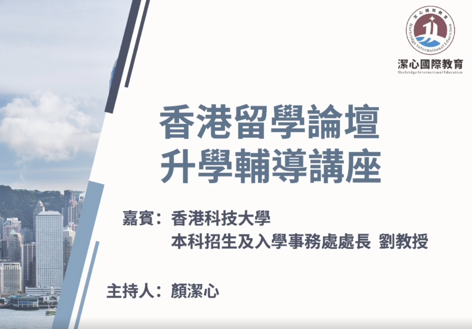 留学讲座 丨香港科技大学本科招生宣讲会(上)：校园概况和课程设置