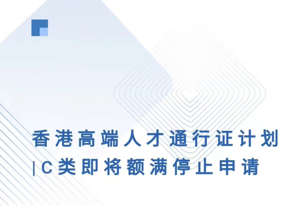 香港高端人才通行证计划｜C类即将额满停止申请